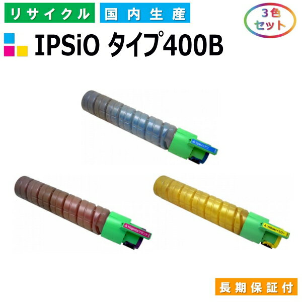 リコー IPSiO トナー タイプ400B (IPSiO タイプ400B) トナーカートリッジ RICOH IPSiO CX400 SP C411 SP C411ME SP C420 SP C420ME SP C420e カラー 3色セット 国産リサイクルトナー 【純正品 再生トナー】