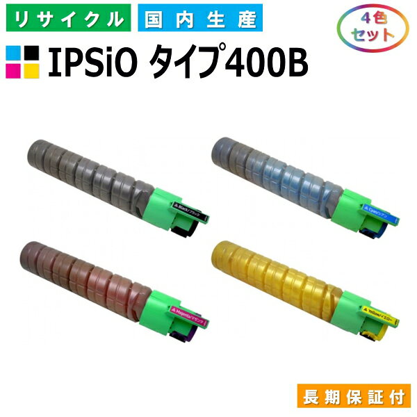 リコー IPSiO トナー タイプ400B (IPSiO タイプ400B) トナーカートリッジ RICOH IPSiO CX400 SP C411 SP C411ME SP C420 SP C420ME SP C420e 全色 4本セット 国産リサイクルトナー 【純正品 再生トナー】