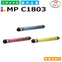 リコー MP トナーキット C1803 (MP C1803) トナーカートリッジ RICOH imagio MP C1803 MP C1803SP MP C1803SPF カラー 3色セット 国産リサイクルトナー 