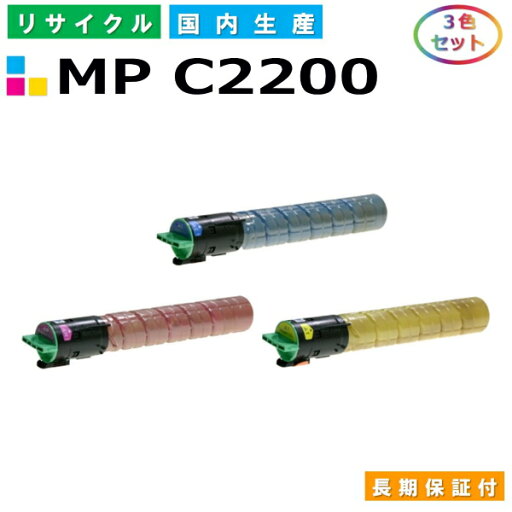 リコー imagio MP トナー C2200 (imagio MP C2200) トナーカートリッジ RICOH imagio MP C2200 MP C2200SP MP C2200SPF カラー 3色セット 国産リサイクルトナー 【純正品 再生トナー】 リコー imagio MP トナー C2200 (imagio MP C2200) トナーカートリッジ RICOH imagio MP C2200 MP C2200SP MP C2200SPF カラー 3色セット 国産リサイクルトナー 【純正品 再生トナー】