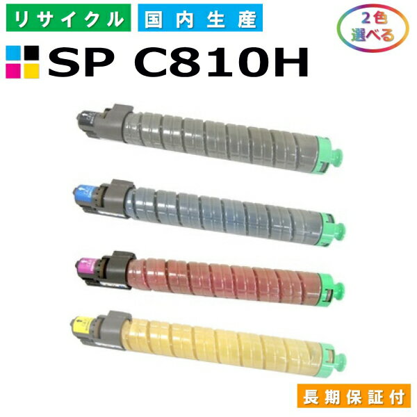 リコー IPSiO SP トナー C810H (SP C810H) トナーカートリッジ RICOH IPSiO SP C810 SP C811 SP C810-ME 選べる2本セット 国産リサイクルトナー 【純正品 再生トナー】