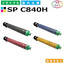 リコー SP トナー C840H (SP C840H) トナーカートリッジ RICOH SP C840 SP C840a1 SP C841 SP C841a1 全色 4本セット 国産リサイクルトナー 【純正品 再生トナー】