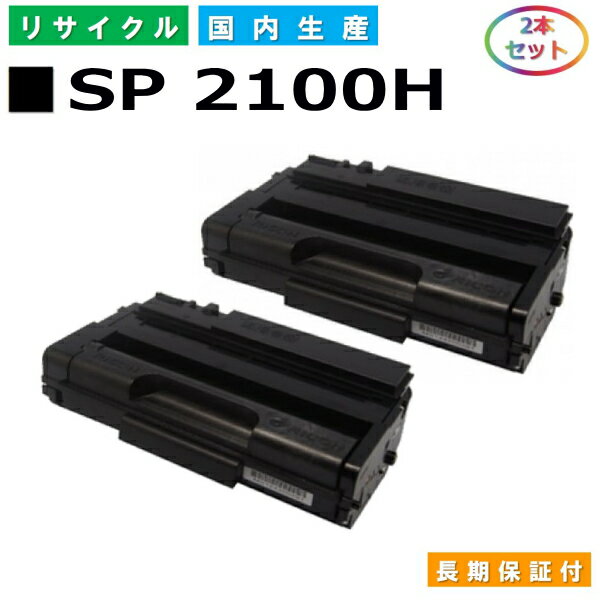 リコー SP トナー 2100H (SP 2100H) トナーカートリッジ RICOH IPSiO SP 2100L SP 2200L SP 2200SFL 国産リサイクルトナー 2本セット 【純正品 再生トナー】