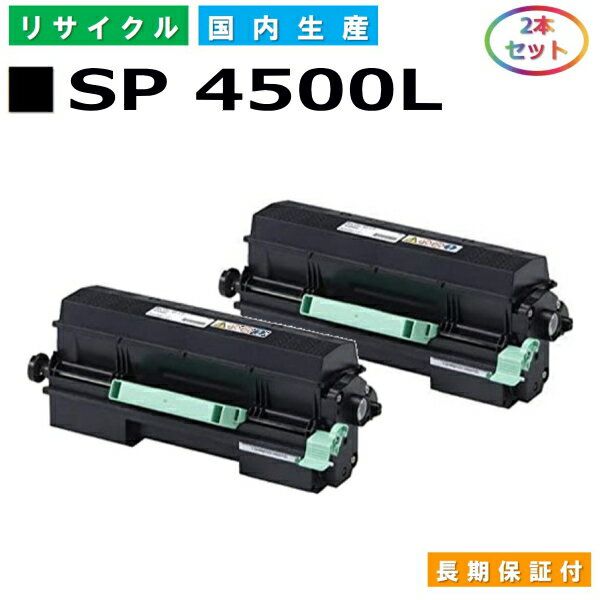 リコー SP トナー 4500L (SP 4500L) トナーカートリッジ RICOH SP 3610 SP 3610SF SP 4500 SP 4510 SP 4510SF 国産リサイクルトナー 2本セット 【純正品 再生トナー】