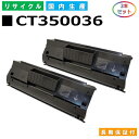 富士ゼロックス CT350036 トナーカートリッジ 富士フイルム Docuprint 180 181 210 211 国産リサイクルトナー 2本セット 【純正品 再生トナー】