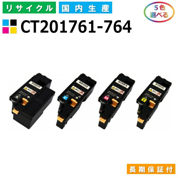 富士ゼロックス CT201761-764 トナーカートリッジ 富士フイルム DocuPrint CP100b CP200w CM200fw CM200b 各色 選べる5本セット 国産リサイクルトナー 【純正品 再生トナー】