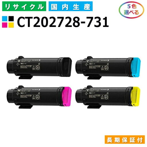 富士ゼロックス CT202728-731 トナーカートリッジ 富士フイルム DocuPrint CP210dw CM210z 各色 選べる5本セット 国産リサイクルトナー 【純正品 再生トナー】 富士ゼロックス CT202728-731 トナーカートリッジ 富士フイルム DocuPrint CP210dw CM210z 各色 選べる5本セット 国産リサイクルトナー 【純正品 再生トナー】