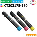 富士ゼロックス CT203178-180 トナーカートリッジ 富士フイルム DocuPrint C4150d カラー 3色セット 国産リサイクルトナー 【純正品 再生トナー】