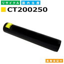富士フイルム (旧ゼロックス対応) トナーカートリッジ CT200250 イエロー Docuprint C3530 C3530TD 国産リサイクルトナー 【純正品 再生トナー】