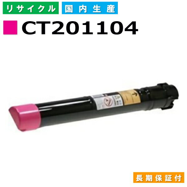 富士フイルム (旧ゼロックス対応) トナーカートリッジ CT201104 マゼンタ ApeosPortIII C2200 C2205 C3300 C3305 DocuCentreIII C2200 C2205 C3300 C3305 国産リサイクルトナー 