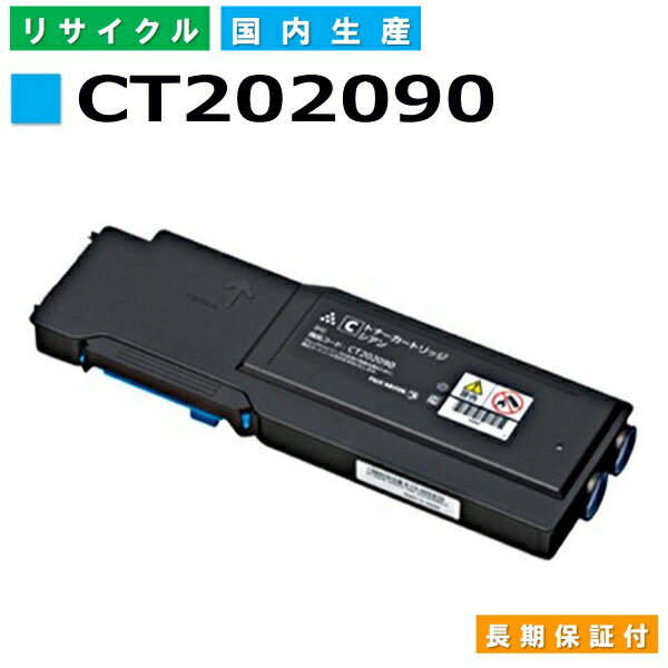 富士フイルム (旧ゼロックス対応) トナーカートリッジ CT202090 シアン DocuPrint CP400Ps CP400d CP400dII CP400psII 国産リサイクルトナー 【純正品 再生トナー】