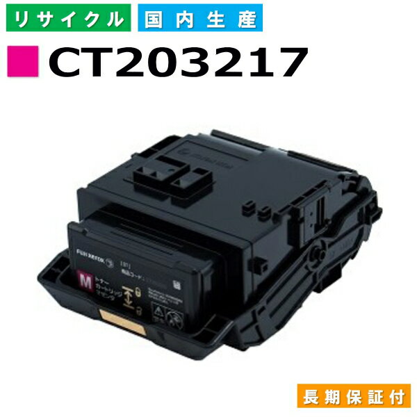 富士フイルム (旧ゼロックス対応) トナーカートリッジ CT203217 マゼンタ DocuPrint C2550d 国産リサイクルトナー 【国内製造 再生トナー】【使用済み要回収】