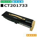 富士フイルム (旧ゼロックス対応) トナーカートリッジ CT201733 (CT201732) DocuCentreIV 2060 3060 3070 4070 ApeosPortIV 3070 4070 国産リサイクルトナー 【純正品 再生トナー】