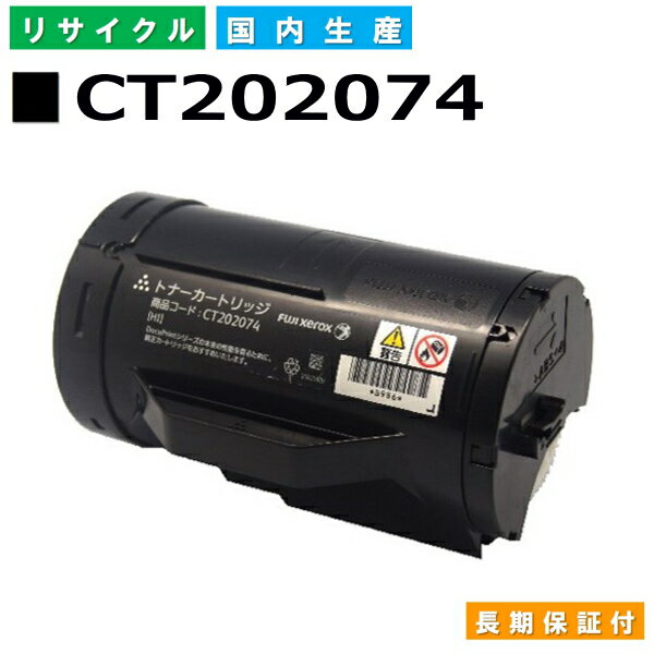 富士フイルム (旧ゼロックス対応) トナーカートリッジ CT202074 DocuPrint P350d 国産リサイクルトナー 