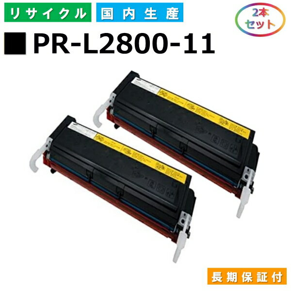 NEC PR-L2800-11 トナーカートリッジ MultiWriter 2800 (PR-L2800) MultiWriter 2830N (PR-L2830N) MultiWriter 2850 (PR-L2850) MultiWriter 2850N (PR-L2850N) MultiWriter 2860N (PR-L2860N) 国産リサイクルトナー 2本セット 【純正品 再生トナー】