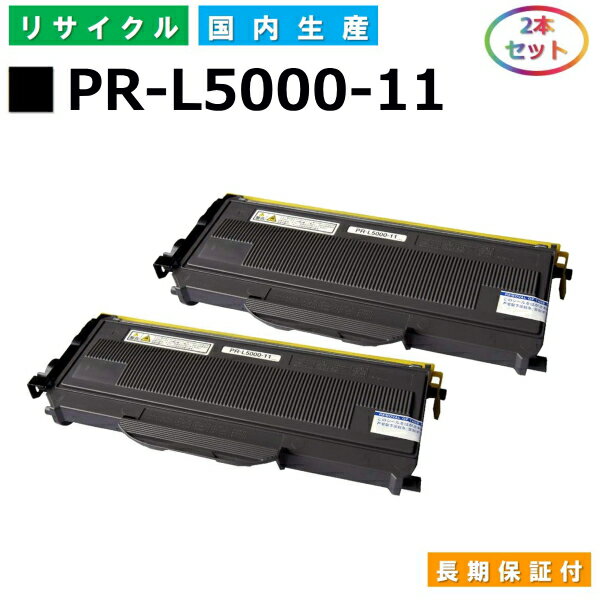 NEC PR-L5000-11 トナーカートリッジ MultiWriter 5000N (PR-L5000N) 国産リサイクルトナー 2本セット 【純正品 再生トナー】