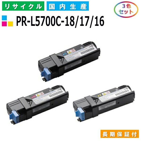 NEC PR-L5700C-18 / 17 / 16 トナーカートリッジ MultiWriter 5700C (PR-L5700C) MultiWriter 5750C (PR-L5750C) カラー 3色セット 国産リサイクルトナー 【純正品 再生トナー】