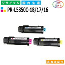 NEC PR-L5850C-18 / 17 / 16 トナーカートリッジ ColorMultiWriter 5850C (PR-L5850C) カラー 3色セット 国産リサイクルトナー 