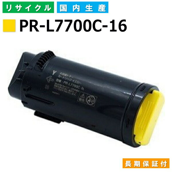 NEC PR-L7700C-16 イエロー トナーカートリッジ ColorMultiWriter 7700C (PR-L7700C) 国産リサイクルトナー 【国内製造 再生トナー】 【使用済み要回収】 1