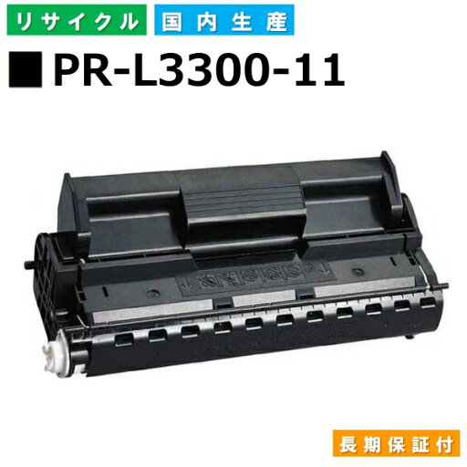NEC PR-L3300-11 トナーカートリッジ MultiWriter 3300N (PR-L3300N) 国産リサイクルトナー 【純正品 再生トナー】 NEC PR-L3300-11 トナーカートリッジ MultiWriter 3300N (PR-L3300N) 国産リサイクルトナー 【純正品 再生トナー】