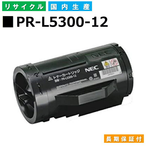 NEC PR-L5300-12 トナーカートリッジ MultiWriter 5300 (PR-L5300) 国産リサイクルトナー 【純正品 再生トナー】