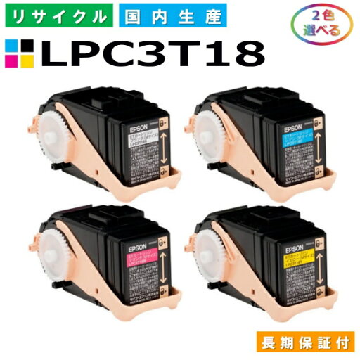エプソン LPC3T18 トナーカートリッジ EPSON LP-S7100 LP-S7100R LP-S7100RZ LP-S7100Z LP-S8100 LP-S8100PS 各色 選べる2本セット 国産リサイクルトナー 【純正品 再生トナー】 エプソン LPC3T18 トナーカートリッジ EPSON LP-S7100 LP-S7100R LP-S7100RZ LP-S7100Z LP-S8100 LP-S8100PS 各色 選べる2本セット 国産リサイクルトナー 【純正品 再生トナー】