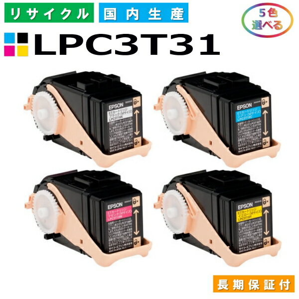 エプソン LPC3T31 トナーカートリッジ EPSON LP-M8040 LP-8040A LP-8040F LP-8040PS LP-804AC5 LP-804FC5 各色 選べる5本セット 国産リサイクルトナー 【純正品 再生トナー】