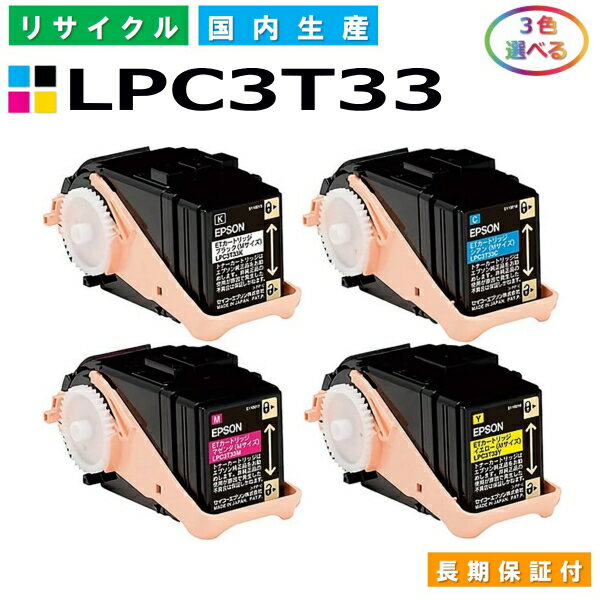 エプソン LPC3T33 トナーカートリッジ EPSON LP-S7160 LP-S7160Z 各色 選べる3本セット 国産リサイクルトナー 【純正品 再生トナー】