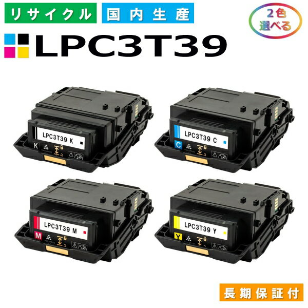 エプソン LPC3T39 トナーカートリッジ EPSON LP-M8180A LP-M8180F LP-M8180PS LP-M818AZ3 LP-M818FZ3 LP-S8180 LP-S8180PS 各色 選べる2本セット 国産リサイクルトナー 【国内製造 再生トナー…