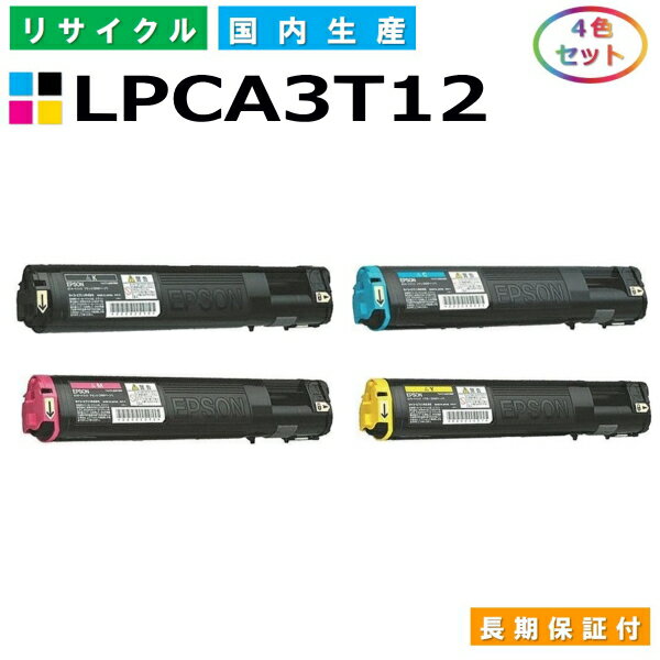エプソン LPCA3T12 トナーカートリッジ EPSON LP-M5000 LP-M5000A LP-M5000AW LP-M5000AZ LP-M5000F LP-M5000FW LP-M5000FZ LP-M5000W LP-M5000Z LP-S5000 全色 4本セット 国産リサイクルトナー 【純正品 再生トナー】
