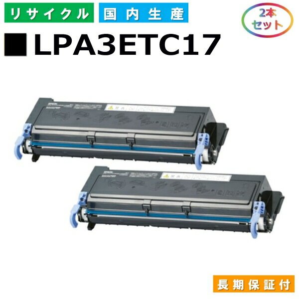 エプソン LPA3ETC17 トナーカートリッジ EPSON LP-V1000 LP-S1100 LP-S11C5 国産リサイクルトナー 2本セット 【純正品 再生トナー】