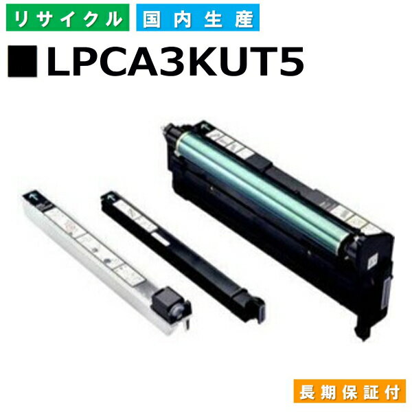 エプソン LPCA3KUT5 ドラムカートリッジ EPSON LP-7000C LP-9000B LP-9000C LP-9200B LP-9200C LP-M5500 LP-M5600 LP-M6500FH LP-M6500FS LP-M6500PS LP-S4500 LP-S5500 LP-S6500 LP-S65SCHD LP-M55CDN 国産リサイクルトナー 【純正品 再生トナー】