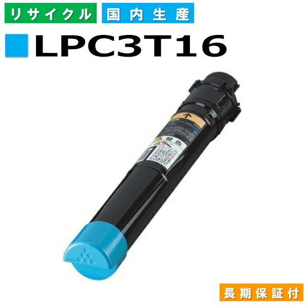 エプソン LPC3T16 シアン (LPC3T16C) トナーカートリッジ EPSON LP-S9000 LP-S9000E LP-S9000P LP-S9000P2 LP-S9000PS 国産リサイクルトナー 【純正品 再生トナー】