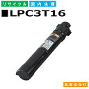 エプソン LPC3T16 ブラック (LPC3T16K) トナーカートリッジ EPSON LP-S9000 LP-S9000E LP-S9000P LP-S9000P2 LP-S9000PS 国産リサイクルトナー 【純正品 再生トナー】