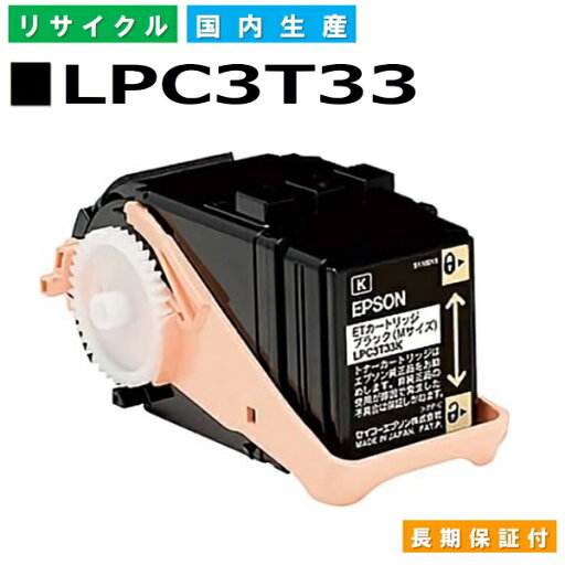 エプソン LPC3T33 ブラック (LPC3T33K) トナーカートリッジ EPSON LP-S7160 LP-S7160Z 国産リサイクルトナー 【純正品 再生トナー】 エプソン LPC3T33 ブラック (LPC3T33K) トナーカートリッジ EPSON LP-S7160 LP-S7160Z 国産リサイクルトナー 【純正品 再生トナー】