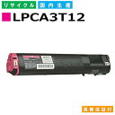 エプソン LPCA3ETC12 マゼンタ (LPCA3ETC12M) トナーカートリッジ EPSON LP-M5000 LP-M5000A LP-M5000AW LP-M5000AZ LP-M5000F LP-M5000FW LP-M5000FZ LP-M5000W LP-M5000Z LP-S5000 国産リサイクルトナー 【純正品 再生トナー】