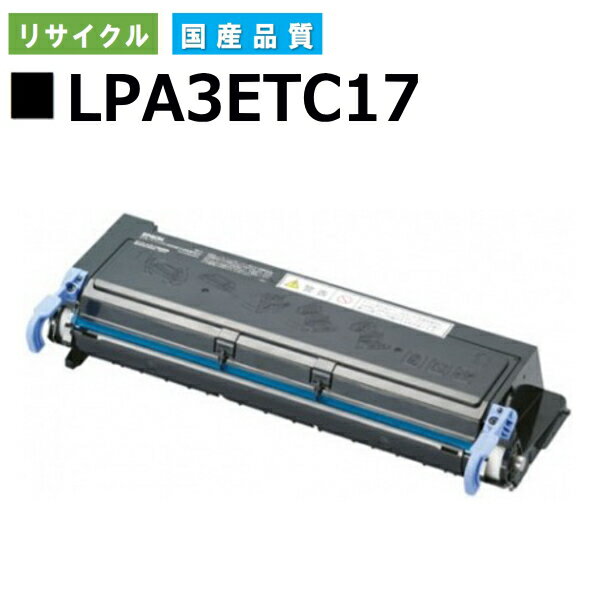 エプソン LPA3ETC17 トナーカートリッジ EPSON LP-V1000 LP-S1100 LP-S11C5 国産リサイクルトナー 【純正品 再生トナー】