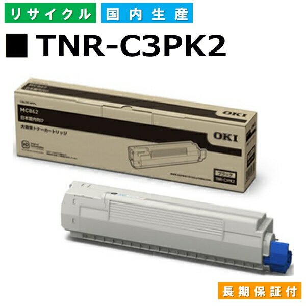 沖データ TNR-C3PK2 ブラック トナーカートリッジ OKI COREFIDO2 MC862dn COREFIDO2 MC862dn-T 国産リサイクルトナー 