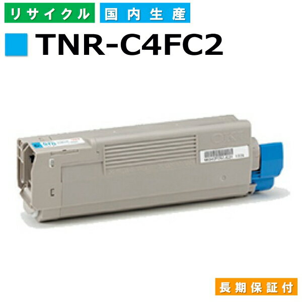 沖データ TNR-C4FC2 シアン トナーカートリッジ OKI COREFIDO C610dn COREFIDO C610dn2 国産リサイクルトナー 【純正品 再生トナー】