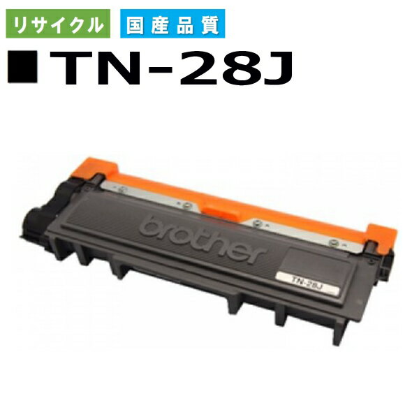 ブラザー TN-28J トナーカートリッジ brother HL-L2300 HL-L2320D HL-L2360DN HL-L2365DW DCP-L2520D DCP-L2540DW FAX-L2700DN MFC-L2720DN MFC-L2740DW 国産リサイクルトナー 【純正品 再生トナー】