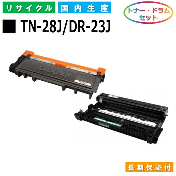 ブラザー TN-28J / DR-23J トナー ドラムセット brother HL-L2300 HL-L2320D HL-L2360DN HL-L2365DW DCP-L2520D DCP-L2540DW FAX-L2700DN MFC-L2720DN MFC-L2740DW 国産リサイクルトナー 【純正品 再生トナー】