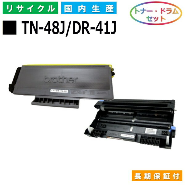 ブラザー TN-48J / DR-41J トナー ドラムセット brother HL-5340D HL-5350DN HL-5380DN MFC-8380DN MFC-8890DW 国産リサイクルトナー 【純正品 再生トナー】