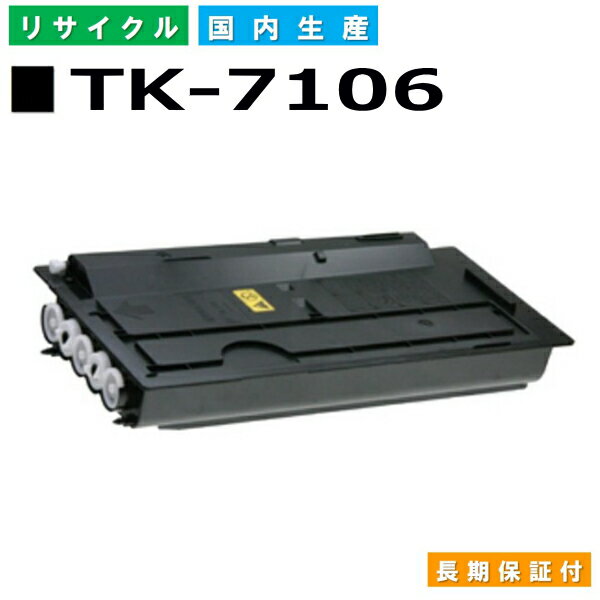 京セラ TK-7106 トナーカートリッジ KYOCERA TASKalfa 3010i TASKalfa 3510i 国産リサイクルトナー 
