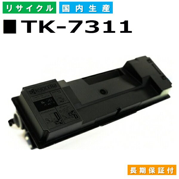 京セラ TK-7311 トナーカートリッジ KYOCERA ECOSYS P4140dn 国産リサイクルトナー 