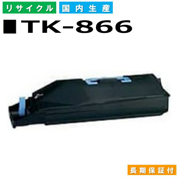 京セラ TK-866 ブラック トナーカートリッジ KYOCERA TASKalfa 250ci TASKalfa 300ci 国産リサイクルトナー 