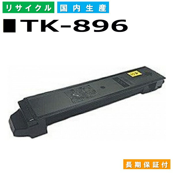 京セラ TK-896 ブラック トナーカートリッジ KYOCERA TASKalfa 205C TASKalfa 206ci TASKalfa 255C TASKalfa 256ci 国産リサイクルトナー 