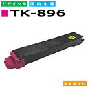 京セラ TK-896 マゼンタ トナーカートリッジ KYOCERA TASKalfa 205C TASKalfa 206ci TASKalfa 255C TASKalfa 256ci 国産リサイクルトナー 【純正品 再生トナー】