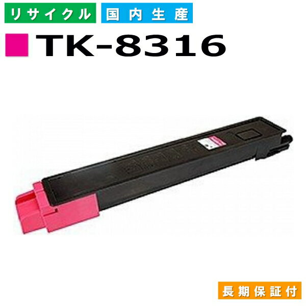 京セラ TK-8316 マゼンタ トナーカートリッジ KYOCERA TASKalfa 2550ci 国産リサイクルトナー 【純正品 再生トナー】