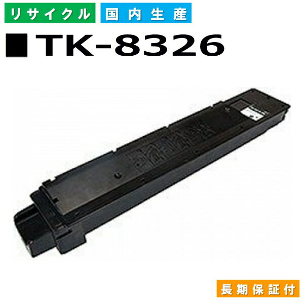京セラ TK-8326 ブラック トナーカートリッジ KYOCERA TASKalfa 2551ci 国産リサイクルトナー 
