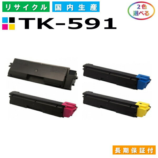 京セラ TK-591 トナーカートリッジ KYOCERA FS-C2026MFP ECOSYS M6526cdn ECOSYS M6526cidn FS-C2126MFP FS-C2626MFP FS-C5250DN ECOSYS P6026cdn 選べる2本セット 国産リサイクルトナー 【純正品 再生トナー】